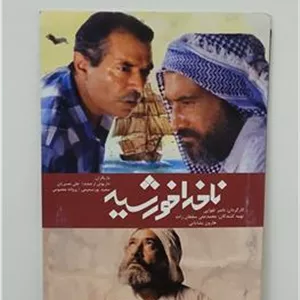 فیلم ناخدا خورشید زنده یاد ناصر تقوایی پلمب شرکتی