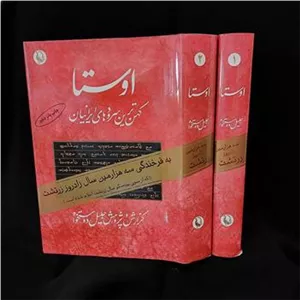 اوستا (دوره دو جلدی)