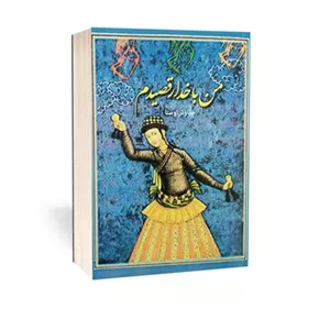 کتاب من با خدا رقصیدم اثر سیاوش اوستا