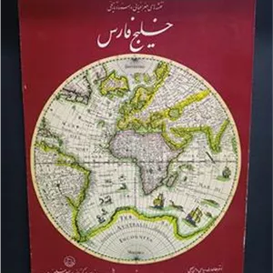 نقشه ها و اسناد تاریخی خلیج فارس