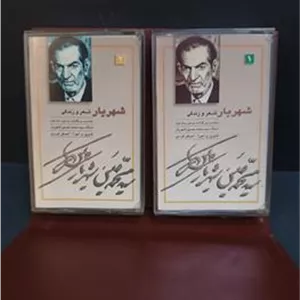 کاست قابدار یادبود استاد شهریار