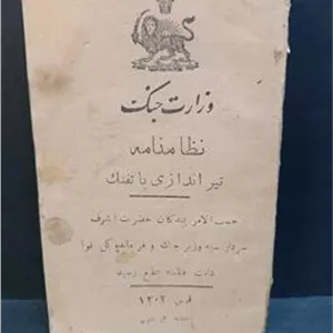 نظامنامه تیراندازی با تفنگ قشون 1302