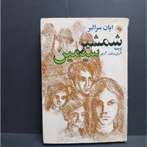 شمشیر سیمین ایام سر الیر