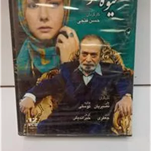 سریال میوه ممنوعه انتشارات سروش آکبند و پلمپ