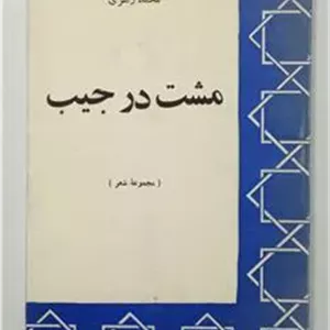 مشت در جیب  -  محمد زهری