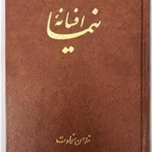 افسانه نیما - حسن سخاوت