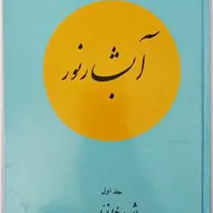 آبشار نور (جلد اول) - هما نواب