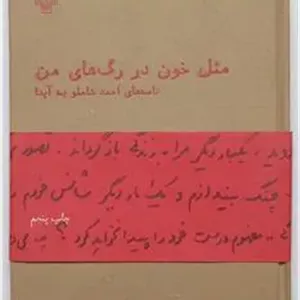 مثل خون در رگ های من - احمد شاملو