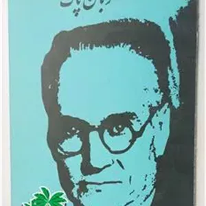 زبان پاک 