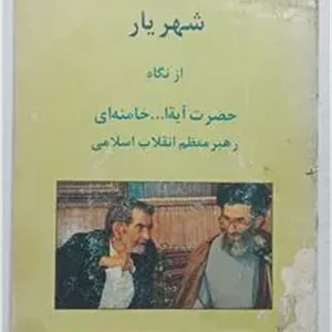 شهریار از نگاه رهبر معظم