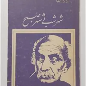 شهر شب و شهر صبح نیما یوشیج