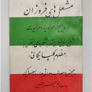 مشعل های فروزان مظلوم گلپایگانی