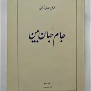 جام جهان بین محمد اسلامی ندوشن