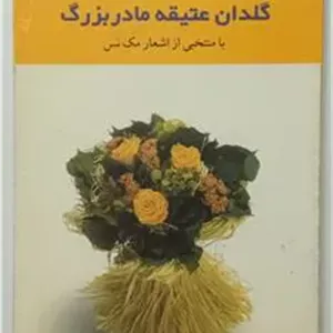 گلدان آنتیک مادربزرگ   شهریار گلشنی