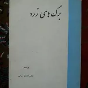 برگ های زرد هاشم اعتماد سرابی 