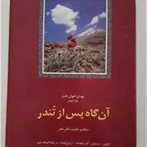 آنگاه پس از تندر _ مهدی اخوان ثالث