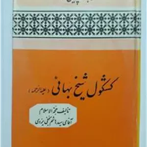 ترجمه و گلچینی از کشکول شیخ بهائی سید هاشم نجفی