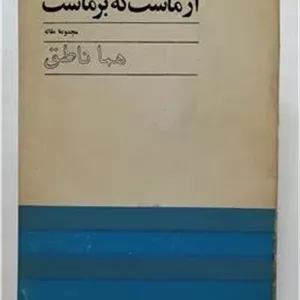 از ماست که بر ماست هما ناطق