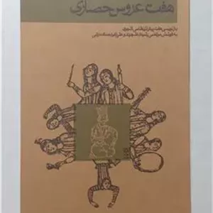 هفت عروس حصاری رشیدی اشجردی