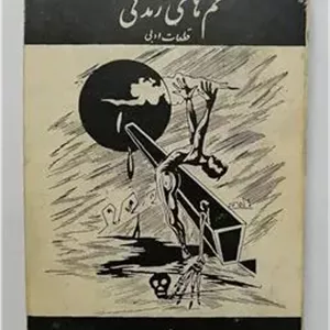 غم های زندگی مهدی محمود زاده