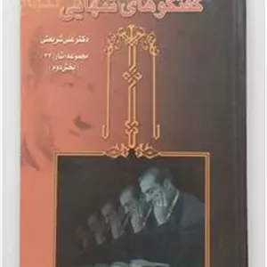 گفت وگو های تنهایی (بخش دوم)   شریعتی