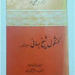 ترجمه و گلچینی از کشکول شیخ بهائی
