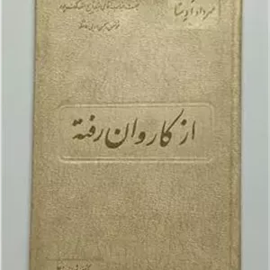 از کاروان رفته مهرداد اوستا زوار