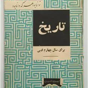 تاریخ برای سال چهارم ادبی 1345