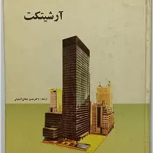 آرشیتکت دکتر حسین عطائی آشتیانی پدیده