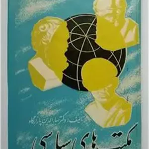مکتب های سیاسی بهاالدین پازارگاد