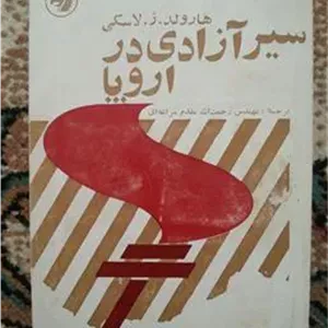 سیر آزادی در اروپا لاسکی فرانکلین (کله اسبی) 