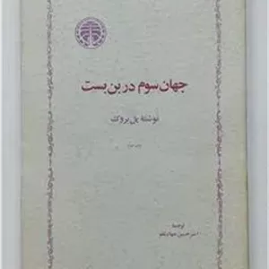 جهان سوم در بن بست پل بروک  جهانبگلو