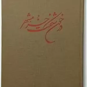 در خون شکفت خرمشهر