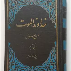 خداوند الموت - پل آمیز - منصوری