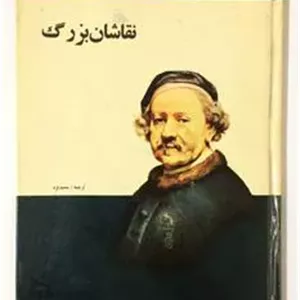نقاشان بزرگ - محمد نژد - پدیده