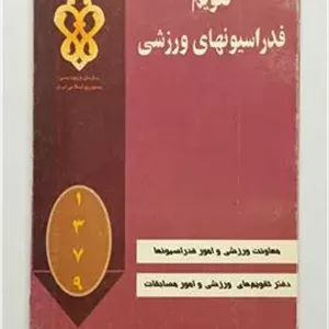 تقویم فدراسیونهای ورزشی