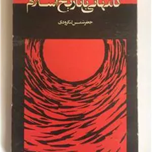 گام هایی با تاریخ اسلام جعفر شمس لنگرودی