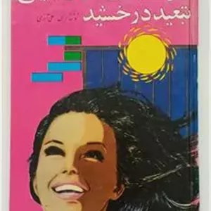 خورشیدی که در تاریکی تبعید درخشید علی آذری