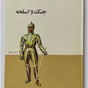 جنگ و اسلحه محمد نژد پدیده