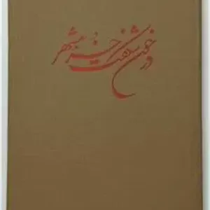 در خون شکفت خرمشهر
