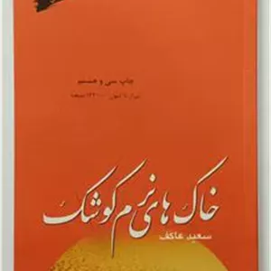 خاک های نرم کوشک سعید عاکف