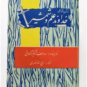 خداوند علم و شمشیر رودلف ژایگر منصوری
