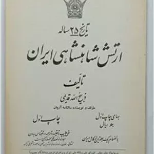 تاریخ 25 ساله ارتش شاهنشاهی ایران قدیمی