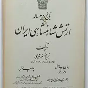 تاریخ 25 ساله ارتش شاهنشاهی ایران قدیمی
