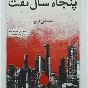 پنجاه سال نفت مصطفی فاتح
