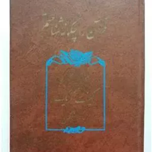 قرآن را چگونه شناختم کینت کریگ منصوری