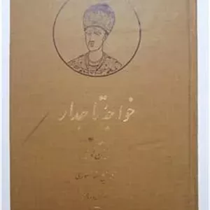 خواجه تاجدار ژان گور ذبیح الله منصوری