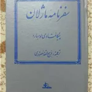 سفرنامه ماژلان پیگافتا دی لومبارد منصوری