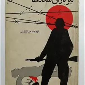 نامه های تیر باران شده ها    م تفضلی