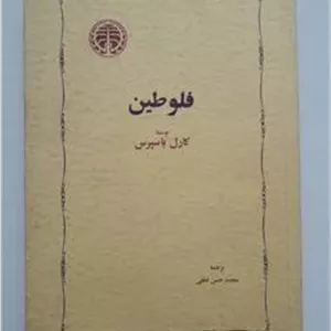 فلوطین کارل یاسپرس